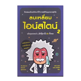 หนังสือ ลบเหลี่ยมไอน์สไตน์ 2 ฝึกสมองด้วยปริศนาที่ท้าทายสติปัญญาแบบสุดขีด