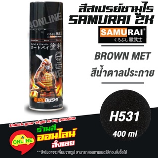 (H531) SAMURAI สีสเปรย์ซามูไร 2K เบอร์ H531 สีน้ำตาลประกาย BROWN MET HONDA COLOURS  สีสเปร์ย- 400ml