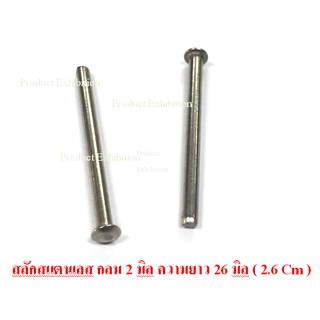 สลักหัวโค้ง  สลัก พิน ปิ้น   สลักแกนสแตนเลส ขนาด แกนกลม 2 มิล ความยาว 26 มิล  จำนวน 25 ตัว