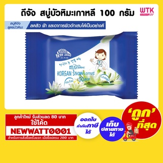 ดีจัง สบู่บัวหิมะเกาหลี 100 กรัม /