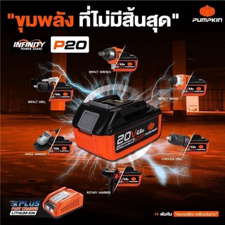 แบตเตอรี่-แท่นชาร์ต PUMPKIN P20V-B4 Li-lon 20V 4.0Ah #50264 - P20V-B2 Li-lon 20V 2.0Ah #50263 แบตเตอรี่ลิเธี่ยมแท้