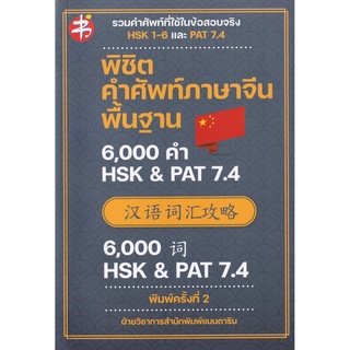 พิชิตคำศัพท์ภาษาจีนพื้นฐาน 6,000 คำ HSK &amp; PAT 7.4