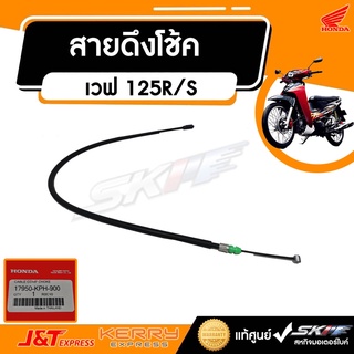 สายดึงโช้ค รถรุ่น เวฟ 125R/S  แท้ศูนย์ HONDA (17950-KPH-900)