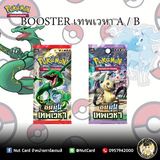 [Pokemon tcg] Booster pack เทพเวหา A / B 1 ซอง การ์ดโปเกม่อนแท้ภาษาไทย