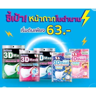 Unicharm 3D หน้ากาก PM 2.5 ส่งทุกวัน