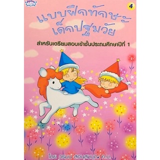 c111 แบบฝึกทักษะเด็กปฐมวัย เล่ม 4 :สำหรับเตรียมสอบเข้าชั้น ป.1 8856652005342