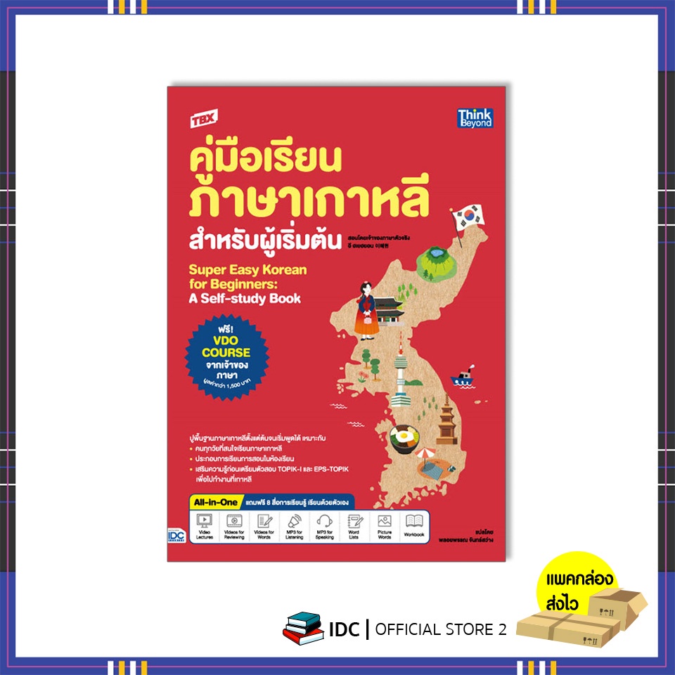 หนังสือ TBX คู่มือเรียนภาษาเกาหลีสำหรับผู้เริ่มต้น 978616 หนังสือภาษา/หนังสือเตรียมสอบ/หนังสือเพื่อการศึกษา/หนังสือเรียน