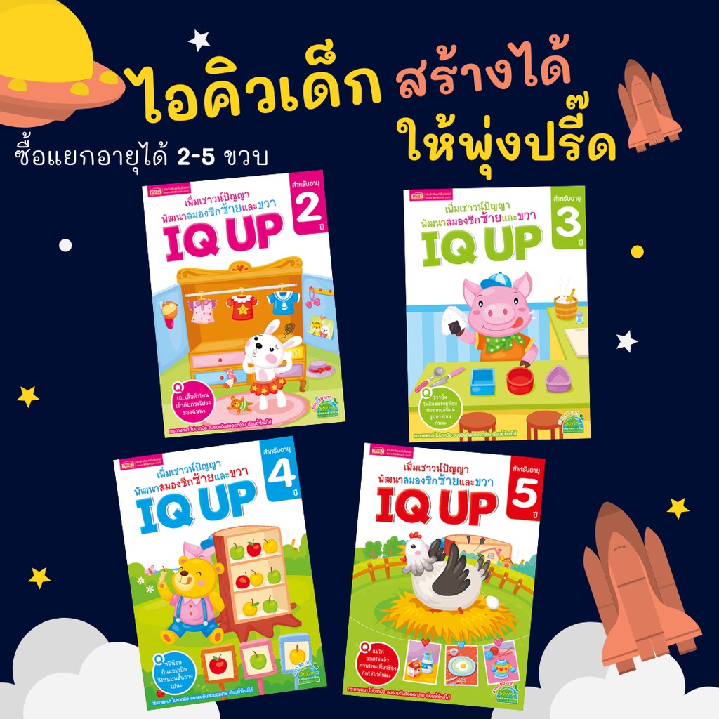 หนังสือ IQ UP 🚀 สร้าง IQ เด็กอายุ 2-5 ปี เพิ่มเชาวน์ปัญญา พัฒนาสมองซีกซ้ายและขวา