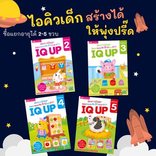 หนังสือ IQ UP 🚀 สร้าง IQ เด็กอายุ 2-5 ปี เพิ่มเชาวน์ปัญญา พั…