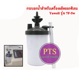 กระบอกน้ำสำหรับเครื่องผลิตออกซิเจน Yuwell รุ่น 7F (5-8-10W ลิตร)