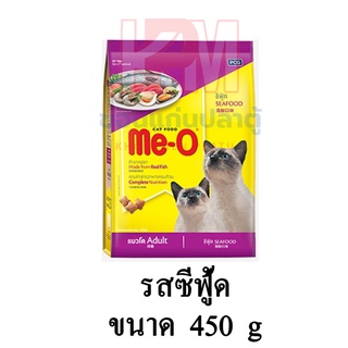 Me-O มีโอ อาหารแมว(แบบเม็ด) สำหรับแมวโต รสซีฟู้ด อายุ 1 ปีขึ้นไป ขนาด 450 G.