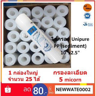 ไส้กรองน้ำ PP Unipure 5 Micorn  1 ลัง จำนวน 25 ไส้