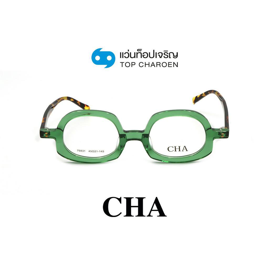 CHA แว่นสายตาทรงIrregular 76831-C3 size 45 By ท็อปเจริญ