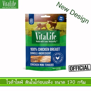 VITALIFE CHICKEN TENDER MINI PIECE สันในไก่อบแห้ง ชิ้นเล็ก เกรดพรีเมี่ยม ขนาด 170 กรัม