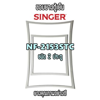 SINGER รุ่น NF-2153STC ชนิด2ประตู ขอบยางตู้เย็น ยางประตูตู้เย็น ใช้ยางคุณภาพอย่างดี หากไม่ทราบรุ่นสามารถทักแชทสอบถามได้