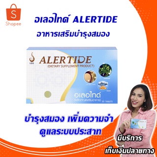 อเลอไทด์ Alertide สำหรับสมองและระบบประสาท (สมาธิสั้น, ​บำรุงสมอง,​ ความจำเสื่อม,​ อัลไซเมอร์, ความจำดี)