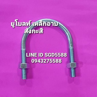 ยูโบลท์เหล็กชุบซิงค์ ขนาด3/4" (6หุล)