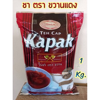 ชาตราขวาน แดง Teh Cap Kapak  ขนาด 1 Kg.