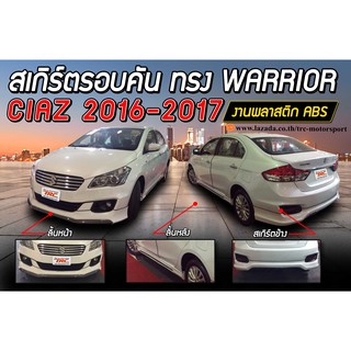 SUZUKI CIAZ 2016-2017 สเกิร์ตรอบคัน รอบคัน ทรงWARRIOR พลาสติกABS(ไม่ได้ทำสี)