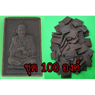 สมเด็จพุฒาจารย์โต ชุด 100 องค์ หลวงพ่อโต สมเด็จโต หลวงปู่โต แร่เหล็กน้ำพี้ สมเด็จพระพุฒาจารย์โต