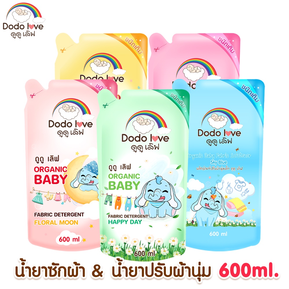 ซื้อ DODOLOVE ผลิตภัณฑ์ซักผ้าเด็ก ผลิตภัณฑ์ปรับผ้านุ่ม ขนาด 600ml. ชนิดถุง