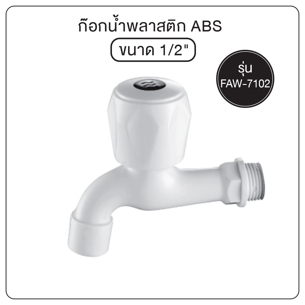 ++ราคาถูกที่สุด++ ก๊อกน้ำ ก๊อกน้ำพลาสติก ก๊อกน้ำABS พลาสติก ABS ราคาประหยัด  1/2″ (4 หุน)  รุ่น OL/FAW-7102 ราคา ถูกที่สุด ดีลบีเคเค แกลเลอรีภาพที่ 2
