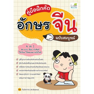 INSPAL :  หนังสือ คู่มือฝึกคัดอักษรจีน ฉบับสมบูรณ์ 1379130000228 ﻿(Life Balance)