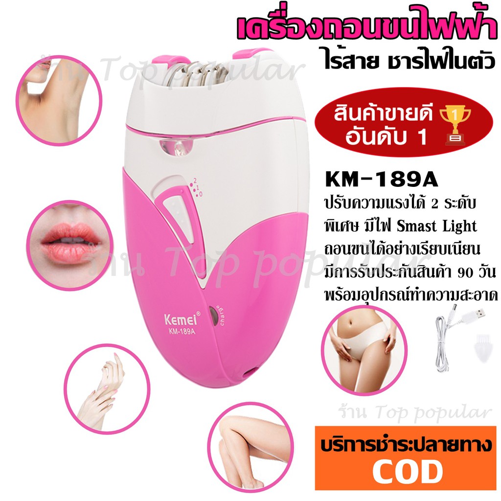 Kemei เครื่องถอนขนไฟฟ้า ที่ถอนขนไฟฟ้า KM189A KM-189A ของแท้ เครื่องถอนขนไร้สาย ชาร์จไฟ