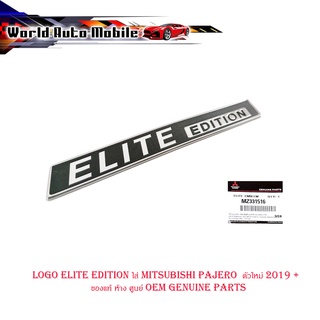 logo elite edition ใส่ mitsubishi pajero  ตัวใหม่ 2019 +  ของแท้ ห้าง ศูนย์ OEM genuine parts มีบริการเก็บเงินปลายทาง