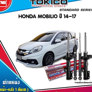 Tokico โช๊คอัพ Honda Mobilio ฮอนด้า โมบิลิโอ ปี 2014-2019