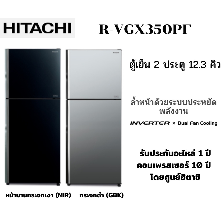 HITACHI ตู้เย็น 2 ประตู รุ่น R-VGX350PF 12.3 คิว อินเวอร์เตอร์ หน้าบานกระจก