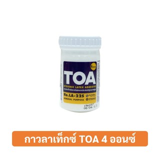 กาวลาเท็กซ์ TOA(ทีโอเอ) ขนาด 4 ออนซ์ 1/ขวด ของแท้  100%