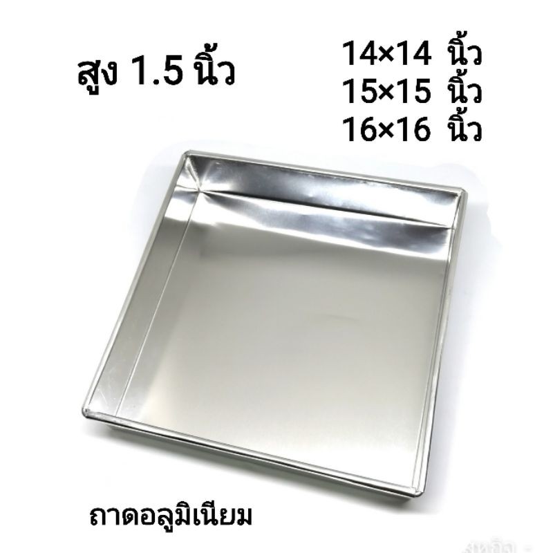 ถาด​อลูมิเนียม​ 14, 15, 16​ นิ้ว​ สูง 1.5​ นิ้ว