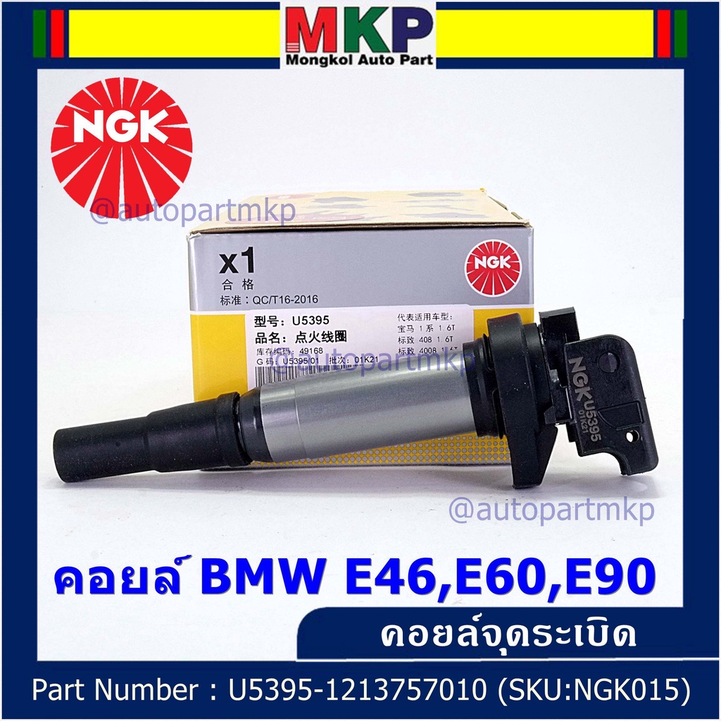 ***NGK*** เบอร์ 1 ระบบไฟรถยนต์  คอยส์ ซิ่ง NGK (U5395) สำหรับ รถ MINI BMW R55 R56 R57 R60 F10  Part 