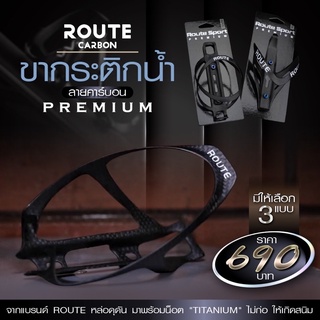 ขากระติกน้ำ Route Carbon Premium