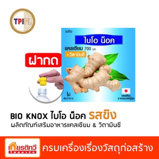 [ขายดี] Bio Knox ไบโอ น็อค แบบฝากด ผลิตภัณฑ์เสริมอาหารแคลเซียมและวิตามินซี  รสขิง