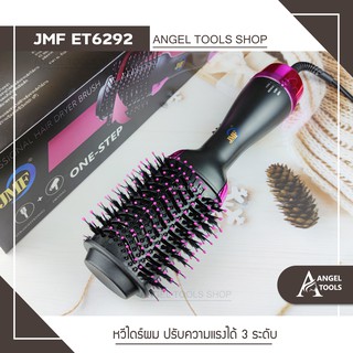 🔻พร้อมส่ง🔻 โรลม้วนผม หวีไดร์ 2in1 JMF ET 6292 หวีฟอร่า หวีม้วนไฟฟ้า ม้วนผมลอน ม้วนผมลอนวอลุ่ม หวีวอลลุ่ม