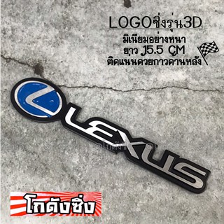 โลโก้ รถยนต์ แผ่นเพลสซิ่ง “LEXUS” อลูมิเนียมอย่างหนา / 1ชิ้น