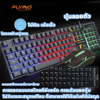 （ของขวัญเมาส์ฟรี）คีย์บอร์ด คีบอร์ดเกมมิ่ง แป้นพิมพ์ แป้นพิมพ์เกมGaming Keyboard with Mouse Backlight กับ LED RGB keycaps