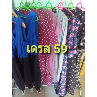 เฉพาะไลฟ์สดเสื้อผ้าแฟชั่นเดรสโล๊ะสต็อกราคา59บาท