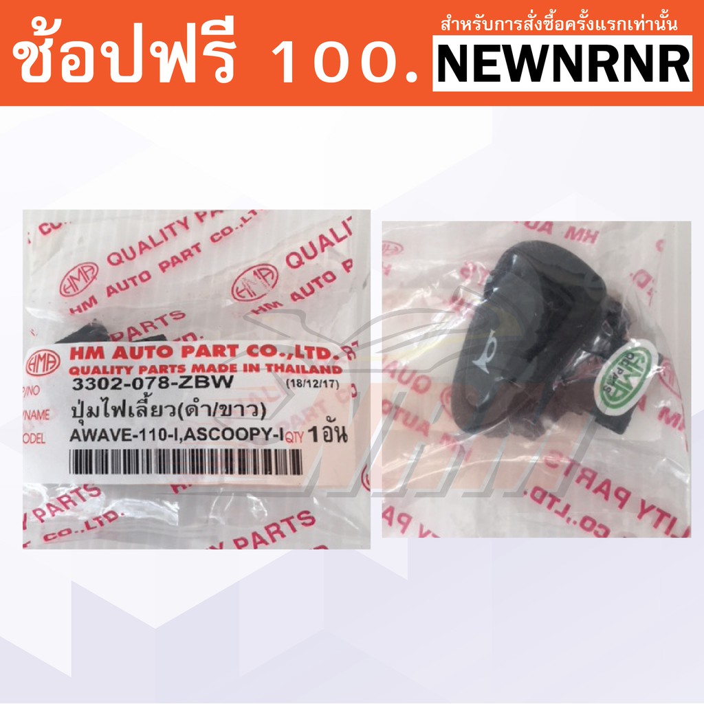 สวิทช์ แตร SCOOPY-I (Wave110i, Click-I, ICON) ยี่ห้อ HM