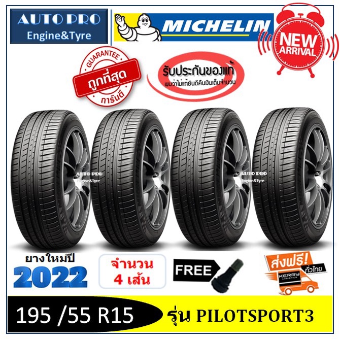 195 /55 R15 Michelin PilotSport3 |2,4 เส้น| *ปี2022*-ส่งฟรี- เงินสด/เก็บเงินปลายทาง ยางใหม่/ยางมิชลิน