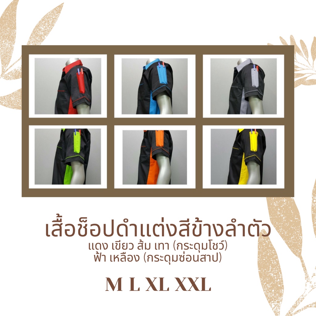 เสื้อช็อปช่าง ยูนิฟอร์มใส่ทำงาน