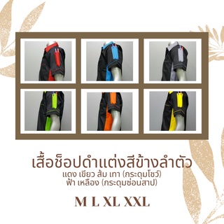 เสื้อช็อป เสื้อช่าง เสื้อช็อปช่าง​ ต่อปก แต่งสีข้างลำตัว เสื้อทำงาน เสื้อยูนิฟอร์ม​