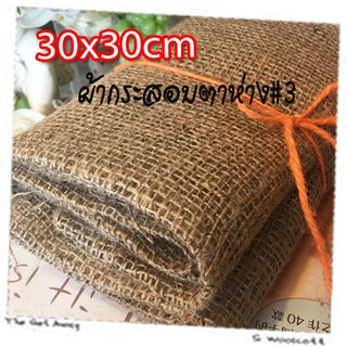 30x30cm ผ้ากระสอบ สีน้ำตาล ตาห่างเบอร์ 3  ขนาด 30cm x 30cm