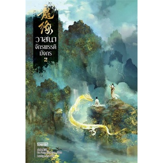 หนังสือนิยายจีน วาสนาจักรพรรดิมังกร เล่ม 2 : Da Feng Gua Guo : เอ็นเธอร์บุ๊คส์