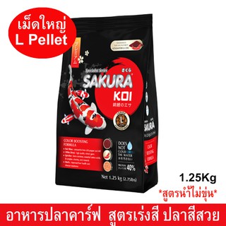 อาหารปลาคาร์ฟ อาหารปลาซากุระโค่ย สูตรเร่งสี ช่วยการเจริญเติบโตและสุขภาพดี เม็ดใหญ่ 6มม.1.25กก.Sakura Koi Carp Fish Food