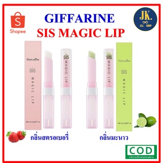 SIS MAGIC GIFFARINE กิฟฟารีน ลิปมัน เปลี่ยนสี ริมฝีปากชุ่มชื่น พร้อมส่ง!! มีบริการเก็บเงินปลายทาง