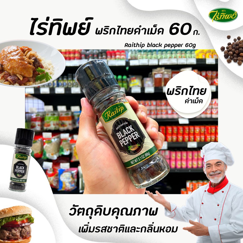 ไร่ทิพย์ พริกไทยเม็ดดำ ขวดฝาบด 60 กรัม (1301) Raitip Black Pepper