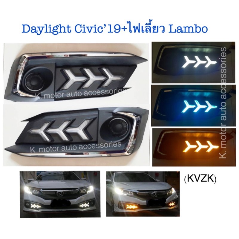 Daylight Civic’19+ไฟเลี้ยว ลาย Lambo